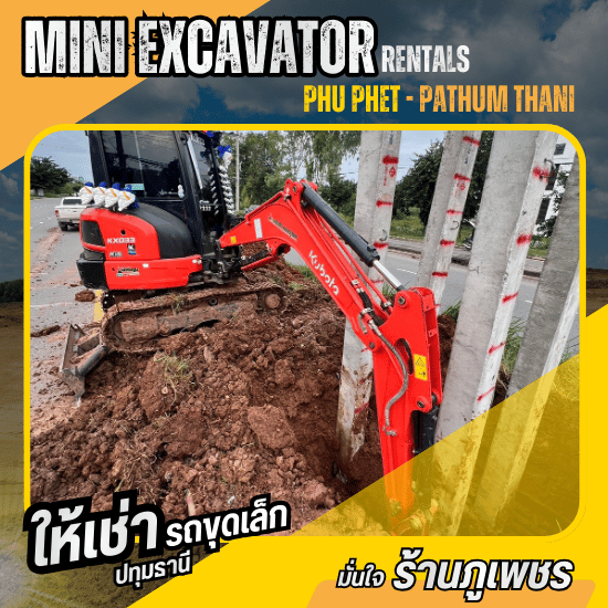 ให้เช่ารถขุดเล็ก ปทุมธานี - รถขุดเล็กให้เช่ารายวันรายเดือน