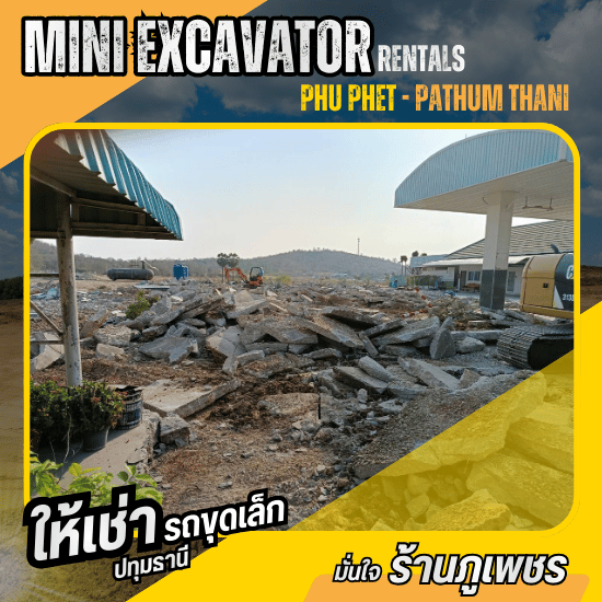 ให้เช่ารถขุดเล็ก ปทุมธานี - รับเหมาสกัดรื้อถอนอาคารปทุมธานี