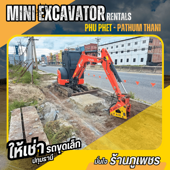 ให้เช่ารถขุดเล็ก ปทุมธานี - ให้เช่ารถขุดเล็กปทุมธานี