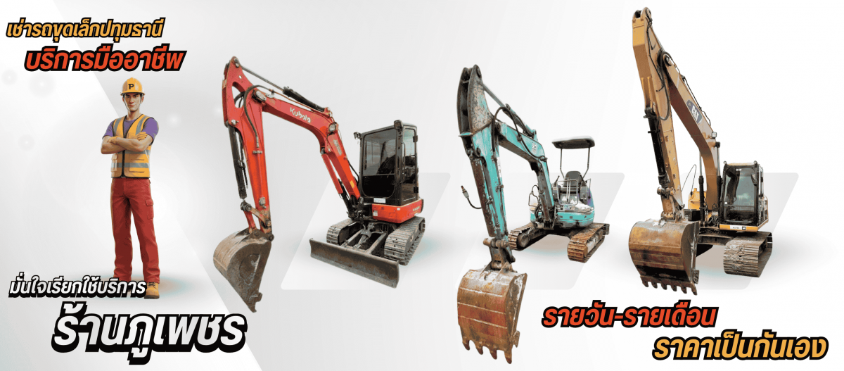 บริการให้เช่ารถขุดรายวัน-รายเดือนปทุมธานี