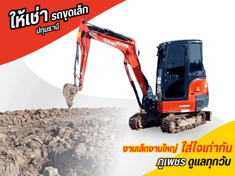 ให้เช่ารถขุดเล็ก แม็คโคร พีซี35 หัวเจาะ หัวขุด ปทุมธานี